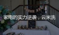 家电的实力逆袭，云米洗碗机全方面优势比手洗更洁净