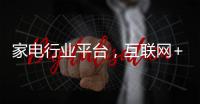 家电行业平台�
，互联网+形式下的新突破
