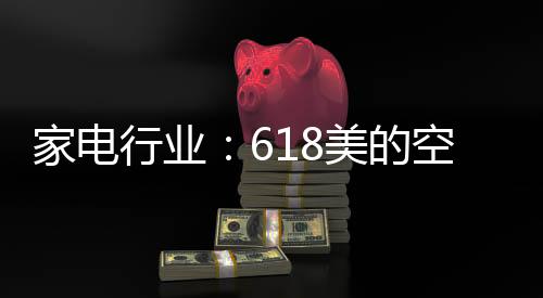 无论在挂机还是家电柜机