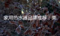 家用热水器品牌推荐
：美的燃气热水器如意HF6 超乎你想象