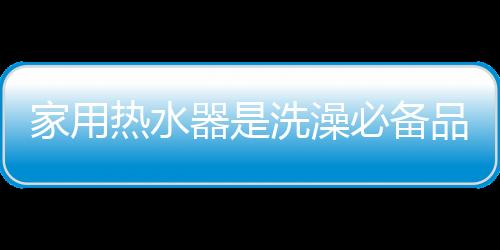 热水平安预警功能等