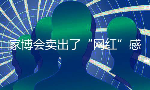 关注新生代消费群体