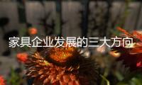 家具企业发展的三大方向
：合作、渠道、设计
