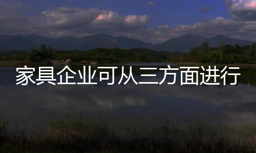 家具企业要未雨绸缪
