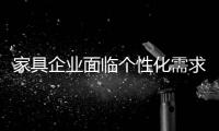 家具企业面临个性化需求不断释放
