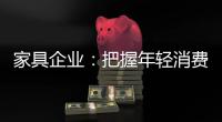家具企业：把握年轻消费群体 从设计出发