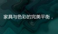 家具与色彩的完美平衡，勾勒宁静生活美学