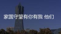 家国守望有你有我 他们每句话都说到心坎里……