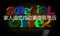 家人追忆戍边英雄肖思远：打小爱看许三多 立志要当兵