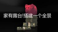 家有露台!搭建一个全景阳光房
，真的太幸福了