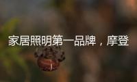 家居照明第一品牌，摩登达店为您打造不一样的欧普照明