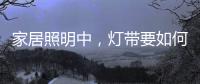 家居照明中，灯带要如何设计才更有意境?