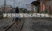 家居照明智能化将改变生活	，丰富生活