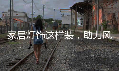 所以家居灯光最好以暖光为主