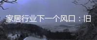 家居行业下一个风口：旧房改造