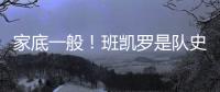 家底一般！班凯罗是队史第3位赛季场均25+分球员 另2位是鲨鱼麦迪