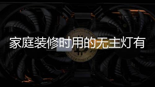 家庭而且应用范围广