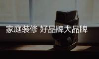 家庭装修 好品牌大品牌壁纸推荐