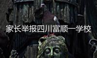 家长举报四川富顺一学校食堂使用劣质肉，官方�：正在检验检测