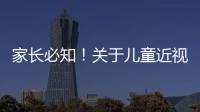 家长必知！关于儿童近视戴眼镜的5个谣言