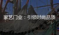 家艺门业
	：引领时尚品质，开启美好生活!