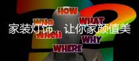 家装灯饰，让你家颜值美上天!