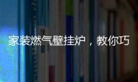 家装燃气壁挂炉，教你巧招防冻