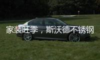 家装旺季
，斯沃德不锈钢厨柜与你一起用健康臻品安心装家!