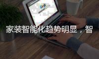 家装智能化趋势明显，智能开关成新晋热门产品