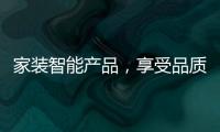 家装智能产品
，享受品质生活