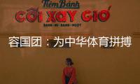 容国团	：为中华体育拼搏