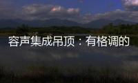 容声集成吊顶：有格调的吊顶 就应该是这样的
