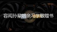 容闳孙辈姻亲冯学敏赠书给珠海