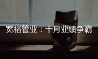 宽裕管业�：十月业绩争霸赛，挑战不可能!