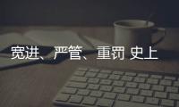 宽进、严管
、重罚 史上最严医疗器械行业监管条例1日起实施