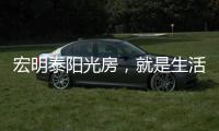 宏明泰阳光房，就是生活理想的模样!