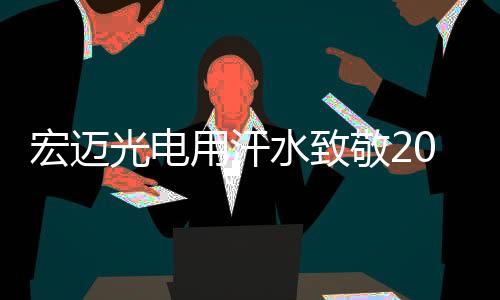 宏迈征程万里风正劲