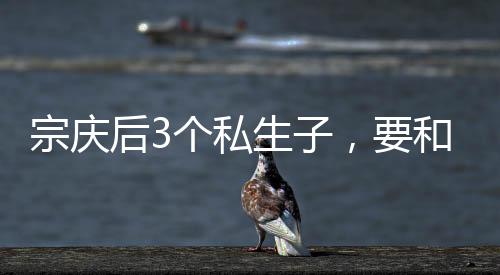 他们要和宗馥莉争夺遗产