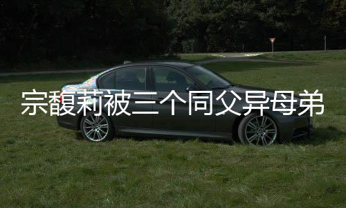 莉被01“独女”人设崩塌