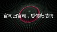 官司归官司，感情归感情｜姆巴佩离开大巴黎之后首战旧主
，难以最佳状态登场