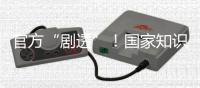 官方“剧透”	！国家知识产权局核准3件航天任务特殊标志