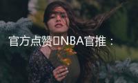 官方点赞️NBA官推	：开拓者新秀杨瀚森的脚步太棒了