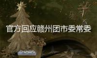官方回应赣州团市委常委15岁参加工作
：系在母亲奶茶店帮忙