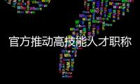 官方推动高技能人才职称评审 谁能评？怎么评？谁来评	？