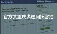 官方就重庆洪崖洞揽客拍照纠纷致歉：将严厉打击旅游市场乱象