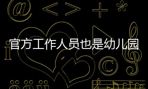 原因是儿园下面这个帖子