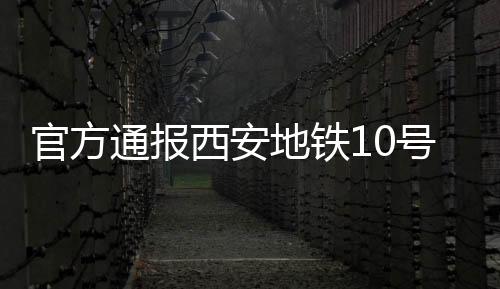 目前事故原因正在调查分析中