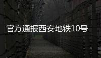 官方通报西安地铁10号线试车事故：因试验人员处置不当导致车辆追尾
