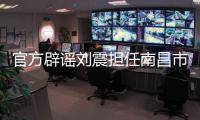 官方辟谣刘震担任南昌市队队长，因个人原因不参加本次赣超