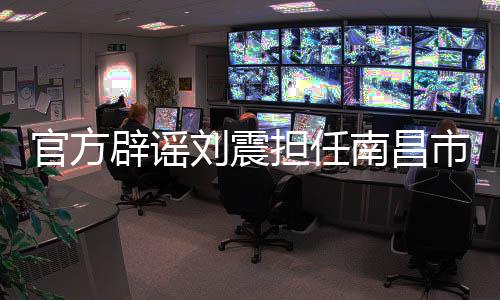 官方赣超第一时间进行核查